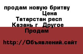 продам новую бритву braun series 3 340 › Цена ­ 8 000 - Татарстан респ., Казань г. Другое » Продам   